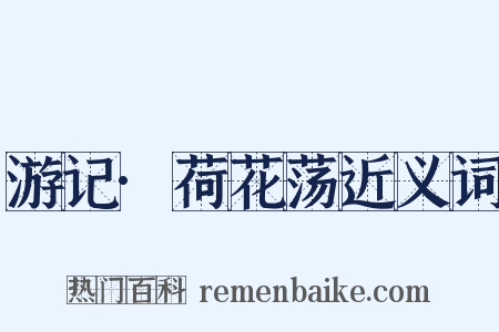 游记·荷花荡近义词是什么意思的图片